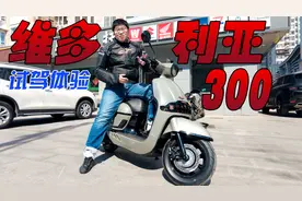 身材小，加速快的复古踏板好骑么？龙嘉维多利亚300试驾体验视频封面