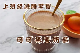 适合上班族的减脂早餐，可可燕麦奶昔，简单好喝，一定要试一下