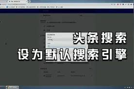 怎么把头条搜索设为浏览器的默认搜索引擎？其实很简单