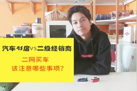 二级经销商和4S店有什么区别？我们购车时又该注意些什么？