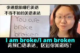 英语口语不得不知的I am broke/I am broken区别，快速提高听力