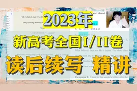 2023年-新高考全国一、二卷【读后续写】精讲