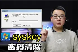 强制清除Windows7系统syskey密码，无需U盘PE系统