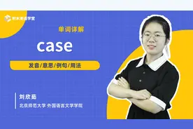 一起学单词 case