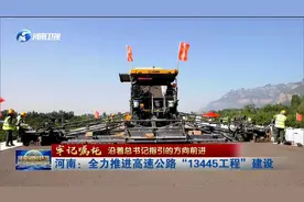 河南：全力推进高速公路“13445工程”建设