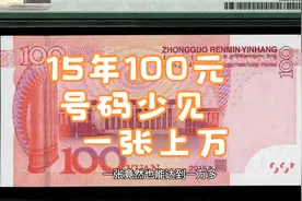 常见的15年100元，是尾部号码相同的，也能值1万多视频封面