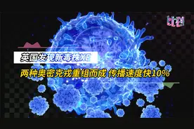 英国发现新毒株XE：两种奥密克戎重组而成 传播速度快10%视频封面