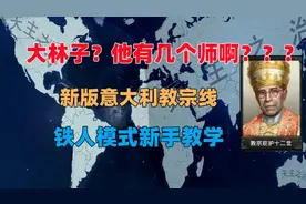 【钢铁雄心4】教宗登基，天主降临。铁人模式新手教学视频封面