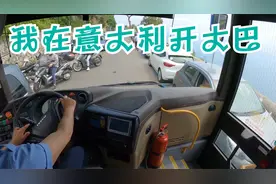 我在意大利开大巴，沃尔沃12米豪华旅游巴士，200万起秒杀比亚迪视频封面