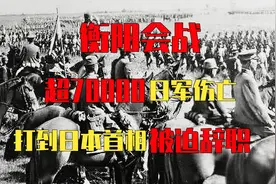 超70000日军伤亡，打到日本首相被迫辞职，衡阳会战究竟有多惨烈视频封面