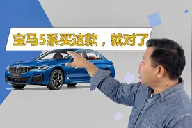 该花的花该省的省，7个配置差了12万，详解新款宝马5系该怎么选视频封面