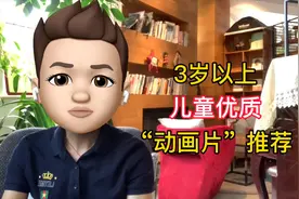 看错动画片会误导孩子一生，给大家推荐3岁以上儿童优质动画片！