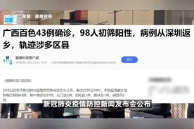 广西百色2月6日新增43例本土确诊，98人初筛阳性，病例从深圳返乡视频封面