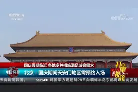 北京：国庆期间天安门地区需预约入场|今日环球