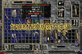 暗黑2如何选择符文之语的底材，让自己的装备更强大