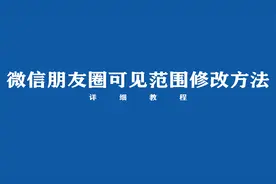 微信朋友圈可见范围修改方法视频封面