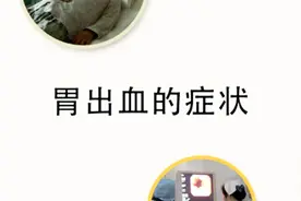 身体出现这几种症状要当心是胃出血了 有人出血很久都不知道