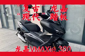 龙嘉VMAXie300踏板国产高端踏板到底怎么样？行不行？