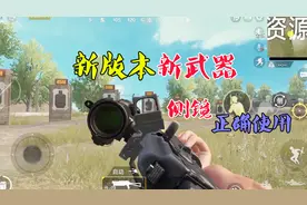 绝地求生搞笑：新版本侧面瞄准镜的使用方法和技巧 你学会了吗？