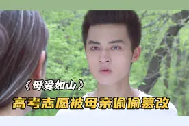 男孩高考成绩622分，不料被母亲偷改志愿，与复旦大学失之交臂！