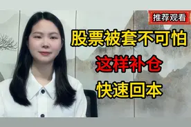 股票被套不可怕，这样补仓，快速回本