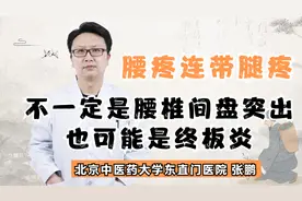 腰疼带着腿疼不一定是腰椎间盘突出，也可能是终板炎！视频封面