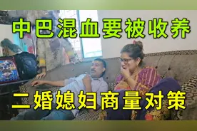 巴基斯坦也有种姓制度？中巴混血皮肤白地位高，二婚媳妇都沾光