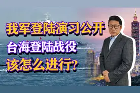 登陆演习公开，我军伤亡三分之一，未来台海问题如何解决？