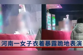 河南一女子衣着暴露跪地表演，知情者：会提前撵小孩回家视频封面