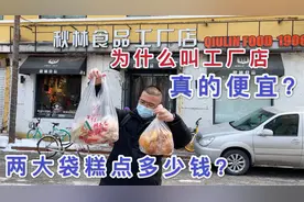 沈阳秋林食品工厂卖糕点，为什么排队买，真的便宜？50元买两大袋
