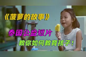 泰国公益短片，教你如何教育孩子，看到就是学到！