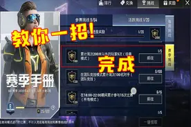 和平精英：任务太难？淘汰200米外的玩家5次，教你怎么完成！