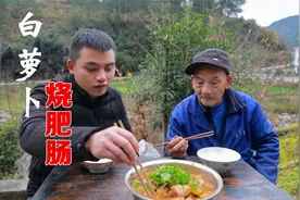 爷爷想吃炖萝卜，小哥买3斤肥肠一起烧，软烂入味，真过瘾呀