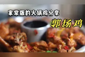 你喜欢吃火锅鸡吗？荆楚地区最爱吃的“郭场鸡”，家常做法分享