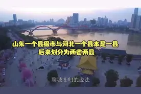 山东一个县级市与河北一个县本是一县 后来划分为两省两县视频封面