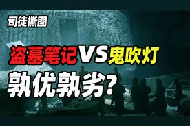 盗墓笔记VS鬼吹灯，孰优孰劣？【司徒撕图】视频封面