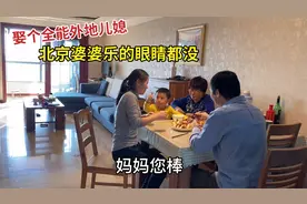 北京婆婆娶个外地儿媳整天乐滋滋，儿媳做的家乡饭连婆婆都竖拇指视频封面