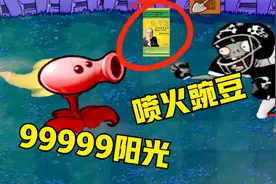 植物大战僵尸：只有一个僵尸？豌豆射手吃了金坷垃，直接喷出火焰视频封面