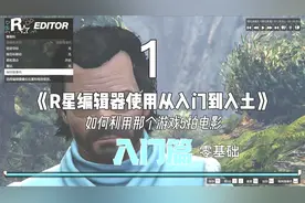 R星编辑器教程1视频封面