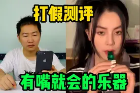 实测，号称世界上最简单的乐器，有嘴就行的卡祖笛！