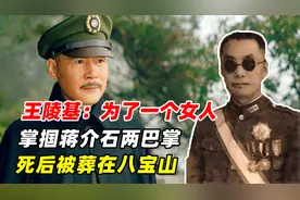 王陵基：为了一个女人，掌掴蒋介石两巴掌，死后被葬在八宝山