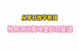 从零开始学剪辑  教你认识剪映里的功能键