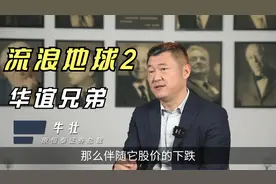 《流浪地球2》出品方华谊兄弟，十年股价暴跌90%