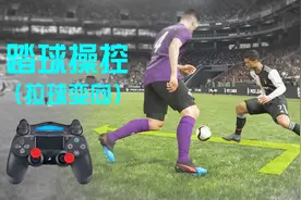 实况足球pes19-20踏球操控技巧-拉球变向，想内切吗？那就用它吧