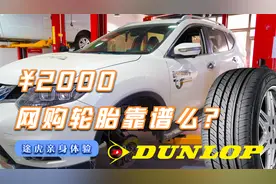 网购轮胎靠谱么？花2000元为奇骏买四条邓禄普轮胎，看看效果如何视频封面