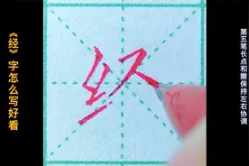 《经》字怎么写好看 #常用1000字结构分析及书写