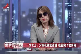 调解：母亲刚去世，女儿就删了父亲所有联系方式，父亲：白眼狼！视频封面