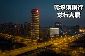 哈尔滨银行总行大厦视频封面