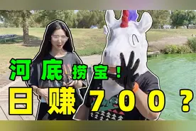 河里捞宝，一天挣700？热爱挑战的角角怎么能错过！