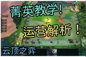 云顶之弈: 菁英教学 - 运营解析！片尾透露超狂玩法! | 小啵缇